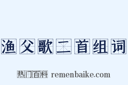 渔父歌二首组词是什么意思的图片